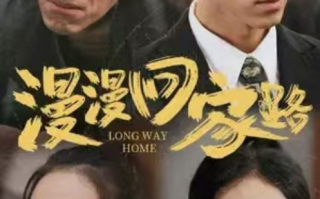 短剧《漫漫回家路（傻爹）41集全》免费观看