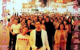 古惑仔激情篇之洪兴大飞哥 (1999)高清蓝光4k免费在线观看