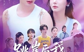 短剧《跳崖后我横扫一切（83集）唐龙灿＆任智瑶 (2025)》全集免费在线观看