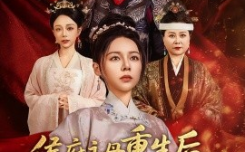 短剧《侯府主母重生后，和离嫁王爷（63集）陈湘闽&宗沐一 (2025)》全集免费在线观看