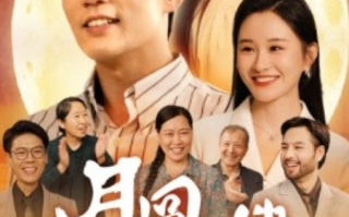 短剧《月圆中秋之娘嫂（68集全）》免费观看