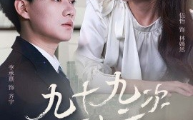 短剧《九十九次原谅＆余温烬未凉（45集）李承熹＆伍怡 (2025)》全集免费在线观看
