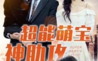 短剧《超能萌宝神助攻（79集全）》免费观看