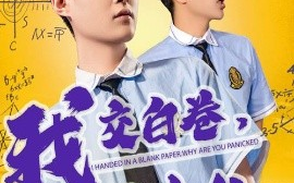 短剧《我交白卷，你慌什么（60集）刘腾博&黄贺 (2025)》全集免费在线观看