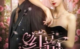短剧《红豆笙南国（1-64集）》全集免费在线观看