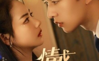 短剧《情惑（1-80集）》全集免费在线观看