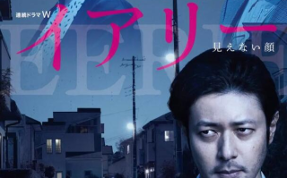 日剧《EERIE~看不见的脸（6集全）》高清HD1080p完整版在线免费观看