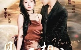 短剧《见面不如相恋（71集）杨彦光＆王幸子 (2025)》全集免费在线观看