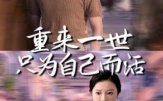 短剧《重来一世只为自己而活（1-60集）》全集免费在线观看
