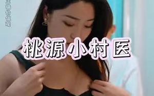 短剧《桃源小村医（51集）》免费观看