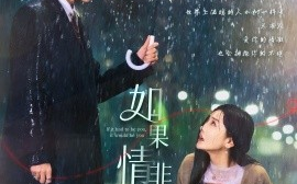 短剧《如果情非得已，那一定是你 (2025)》全集免费在线观看
