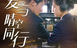 短剧《爱与晴空同行 (2025)》全集免费在线观看