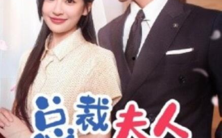 短剧《总裁夫人来自农村第2部（77集全）》免费观看