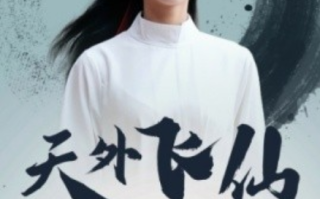短剧《天外飞仙（52集全）》免费观看