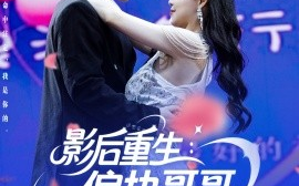 短剧《影后重生：偏执哥哥别黑化（101集）孙蔚琳&张屹杨 (2025)》全集免费在线观看