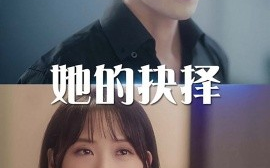 短剧《她的抉择 (2024)》全集免费在线观看