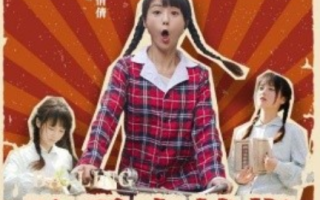 短剧《八零小辣椒干翻极品（80集全）》免费观看