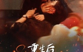短剧《重生后，在死对头怀里肆意撒娇（76集）张力壬&张若辰 (2025)》全集免费在线观看 