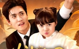 短剧《锦鲤奶团三岁半（76集）聂博宣&杨心妍 (2025)》全集免费在线观看