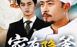 短剧《家有隐爹不好惹&我家老爸是高手（80集）(2025)》全集免费在线观看