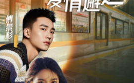短剧《地铁爱情邂逅 (2025)》全集免费在线观看