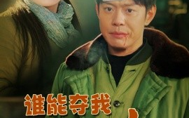 短剧《谁能夺我凌云志（50集）张彦琳 (2025)》全集免费在线观看