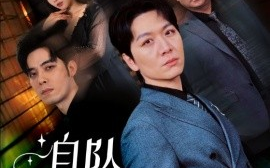 短剧《自坠深渊（52集）姜昊旻&黄则灵 (2025)》全集免费在线观看