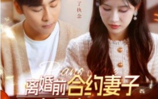 短剧《离婚前合约妻子和白月光私定终身（1-102集）》全集免费在线观看