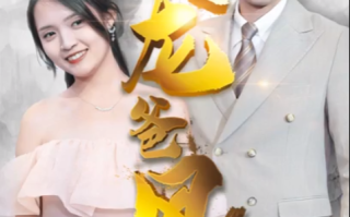 短剧《龙爸风云（93集全）》免费观看