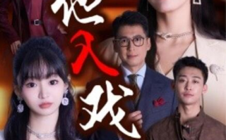 短剧《引他入戏（1-68集）》全集免费在线观看