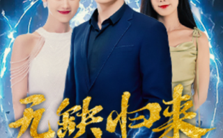 短剧《无缺归来（盖世禁主）82集全》免费观看