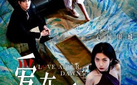 短剧《爱在黎明后 (2024)》全集免费在线观看