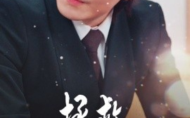 短剧《拯救原始人哥哥 (2024)》全集免费在线观看