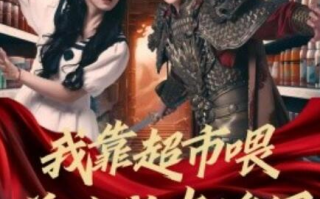 短剧《我靠超市喂养古代大将军（1-72集）》全集免费在线观看