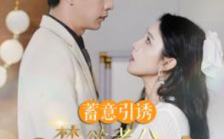 短剧《蓄意引诱禁欲老公又野又撩（婚约老公他明宠暗撩）98集全》免费观看