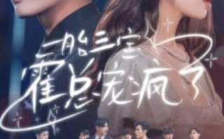 短剧《一胎三宝霍总宠疯了（1-87集）》全集免费观看