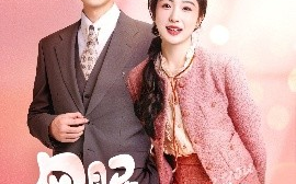短剧《风眠不觉晓（60集）宋俊毅&倪海萍 (2025)》全集免费在线观看