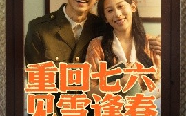 短剧《重回七六，见雪逢春（71集）李景川＆丁磊 (2025)》全集免费在线观看