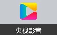 CCTV 客户端 央视影音 去广告版 | CBox（v6.0.5.1）