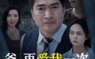 短剧《爸，再爱我一次好不好（50集全）》免费在线观看