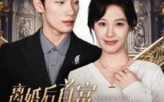 短剧《离婚后首富成了我的追求者（1-100集）》全集免费在线观看