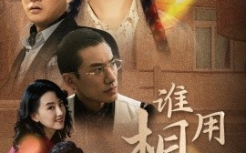 短剧《谁用相思酿苦酒 (2025)》全集免费在线观看