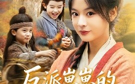 短剧《反派崽崽的满级锦鲤娘（71集）于原睿&张瑞恩 (2025)》全集免费在线观看