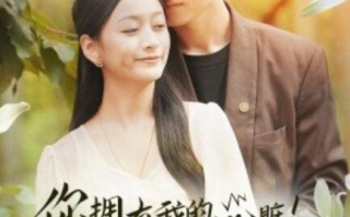 短剧《你拥有我的心脏！我拥有你的心跳（1-78集）》全集免费在线观看