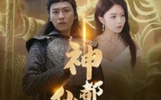 短剧《神都仙尊（80集全）》免费在线观看