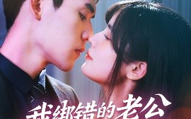 短剧《我绑错的老公是个冒牌货（60集）邹佳佳&徐浩楠 (2025)》全集免费在线观看