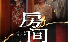 短剧《房间（45集）刘龙泽＆夏梦 (2025)》全集免费在线观看