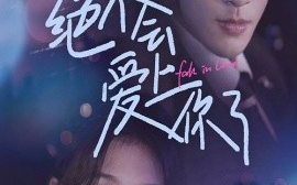短剧《绝不会爱上你了 (2024)》全集免费在线观看