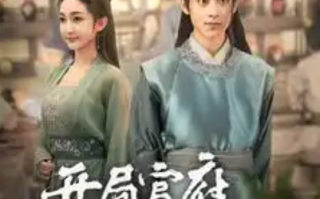 短剧《开局官府发媳妇&我在古代富甲一方（86集全）》免费观看