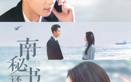 短剧《南秘书还没心动 (2025)》全集免费在线观看